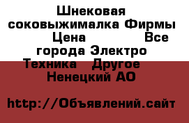 Шнековая соковыжималка Фирмы BAUER › Цена ­ 30 000 - Все города Электро-Техника » Другое   . Ненецкий АО